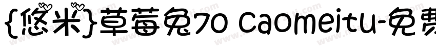 {悠米}草莓兔70 caomeitu字体转换